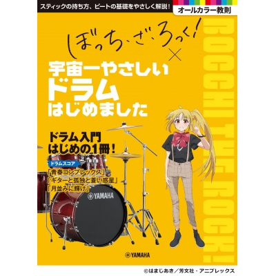 【その他(書籍)】アニメ「ぼっち・ざ・ろっく!」×宇宙一やさしいドラムはじめました