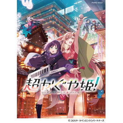 【楽譜】ピアノソロ 超かぐや姫!