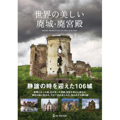 【その他(書籍)】世界の美しい廃城・廃宮殿