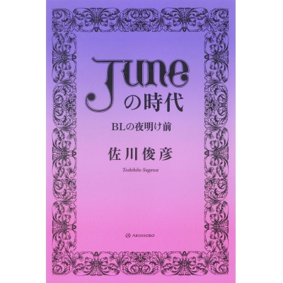 【その他(書籍)】「JUNE」の時代 BLの夜明け前