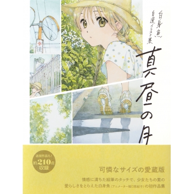 【イラスト集】白身魚 自選イラスト集 真昼の月 愛蔵版
