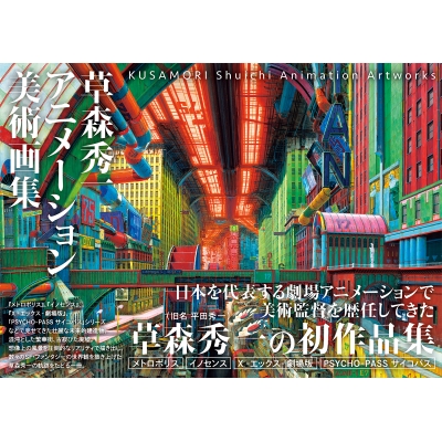 【画集・イラスト集】草森秀一アニメーション美術画集