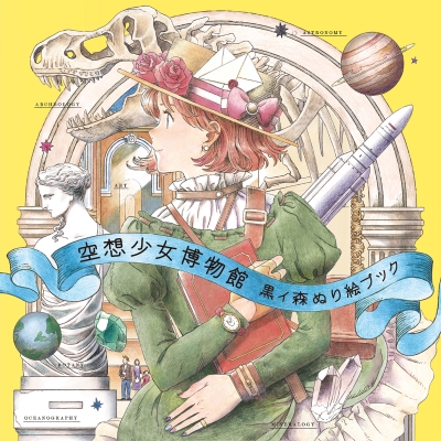 【その他(書籍)】空想少女博物館 黒イ森ぬり絵ブック