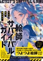 【その他(書籍)】コレで生き残れる!! 絵師サバイバルガイドの画像