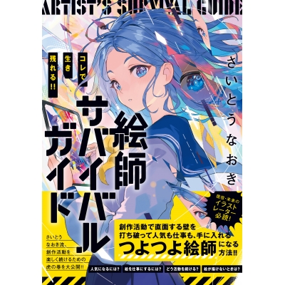【その他(書籍)】コレで生き残れる!! 絵師サバイバルガイド