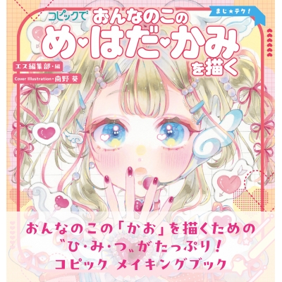 【その他(書籍)】マジカルテクニック コピックでおんなのこの め・はだ・かみを描く