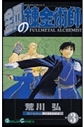 【コミック】鋼の錬金術師(3)の画像
