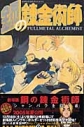 【コミック】鋼の錬金術師(9)の画像