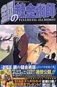 【コミック】鋼の錬金術師(11)の画像