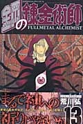 【コミック】鋼の錬金術師(13)