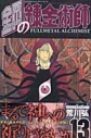 【コミック】鋼の錬金術師(13)の画像