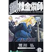【コミック】鋼の錬金術師(17)