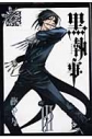 【コミック】黒執事(3)の画像