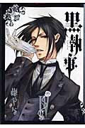 【コミック】黒執事(4)