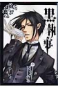 【コミック】黒執事(4)の画像