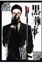 【コミック】黒執事(8)の画像