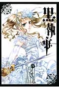 【コミック】黒執事(13)