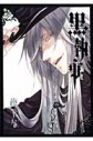 【コミック】黒執事(14)の画像