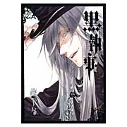 【コミック】黒執事(14)