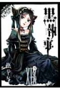 【コミック】黒執事(19)の画像