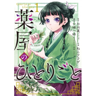 【コミック】薬屋のひとりごと(1)
