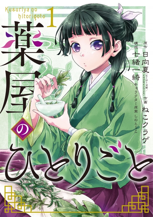 コミック】薬屋のひとりごと(1) | アニメイト