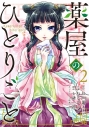 【コミック】薬屋のひとりごと(2)の画像