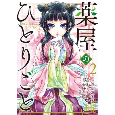 【コミック】薬屋のひとりごと(2)