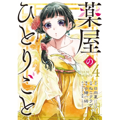 【コミック】薬屋のひとりごと(4)