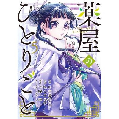 【コミック】薬屋のひとりごと(5)