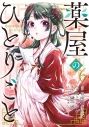 【コミック】薬屋のひとりごと(6)の画像