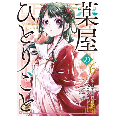【コミック】薬屋のひとりごと(6)