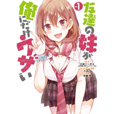 【コミック】友達の妹が俺にだけウザい(1)