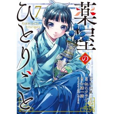 【コミック】薬屋のひとりごと(7)