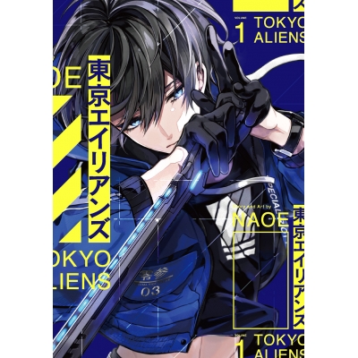 【コミック】東京エイリアンズ(1)