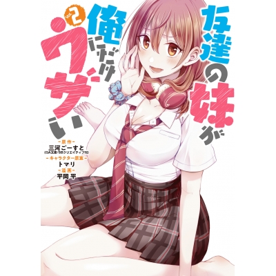 【コミック】友達の妹が俺にだけウザい(2)