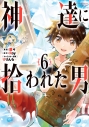 【コミック】神達に拾われた男(6)の画像