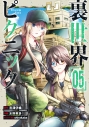 【コミック】裏世界ピクニック(5)の画像