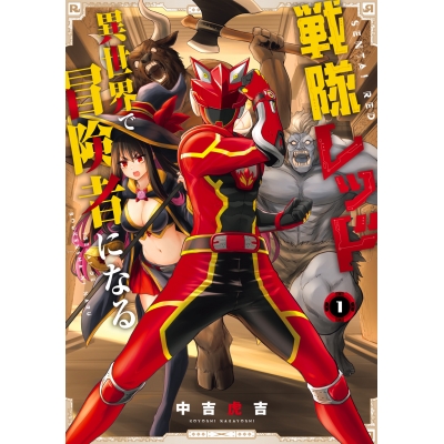 【コミック】戦隊レッド 異世界で冒険者になる(1)