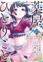 【コミック】薬屋のひとりごと(8)の画像