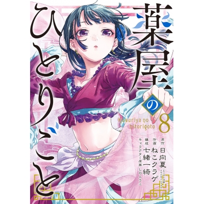 【コミック】薬屋のひとりごと(8)