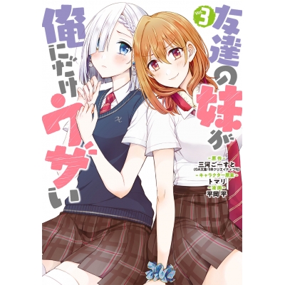【コミック】友達の妹が俺にだけウザい(3)