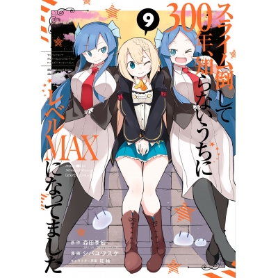 【コミック】スライム倒して300年、知らないうちにレベルMAXになってました(9)