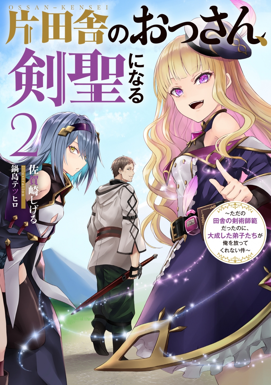 【小説】片田舎のおっさん、剣聖になる(2) ~ただの田舎の剣術師範だったのに、大成した弟子たちが俺を放ってくれない件~