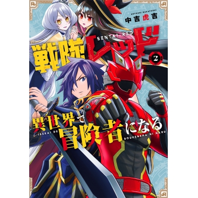【コミック】戦隊レッド 異世界で冒険者になる(2)
