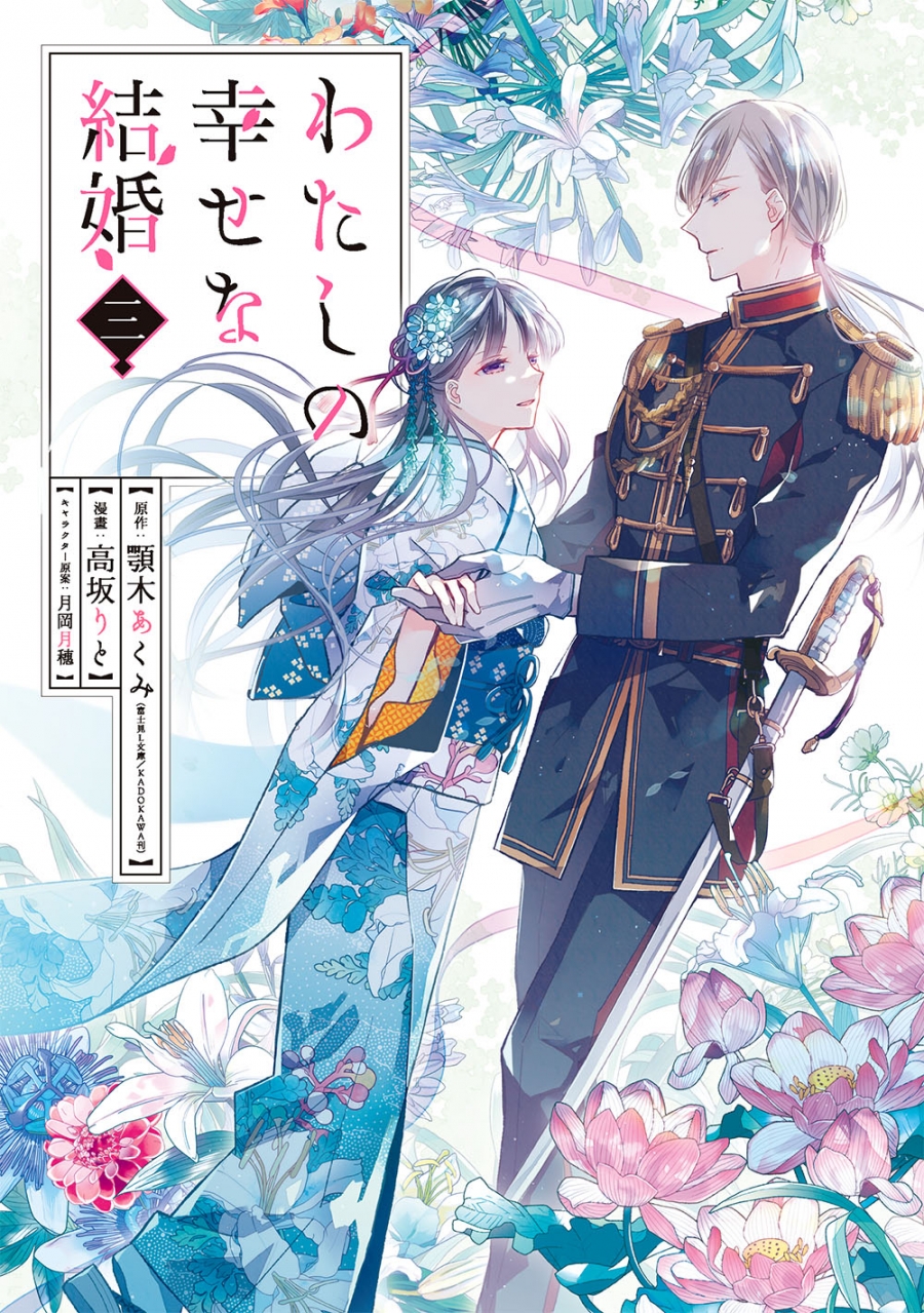 【コミック】わたしの幸せな結婚(3) 通常版