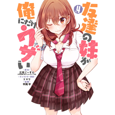 【コミック】友達の妹が俺にだけウザい(4)