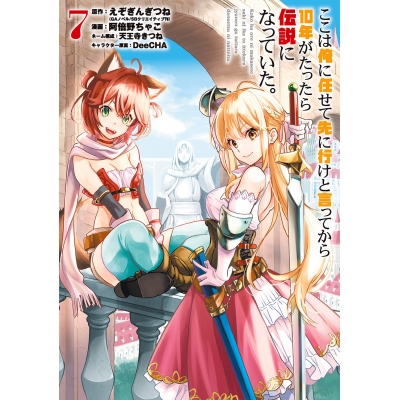 【コミック】ここは俺に任せて先に行けと言ってから10年がたったら伝説になっていた。(7)