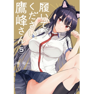 【コミック】履いてください、鷹峰さん(5)