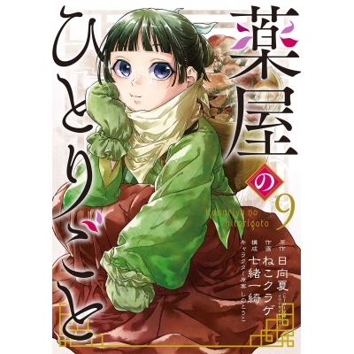 【コミック】薬屋のひとりごと(9)